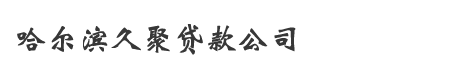 哈尔滨久聚贷款公司